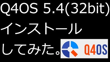 【ずんだLinux入門】Q4OS 5.4(32bit)をインストールしてみた。