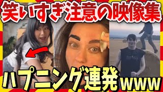 【爆笑】笑いが止まらないハプニング映像集 / 2ch