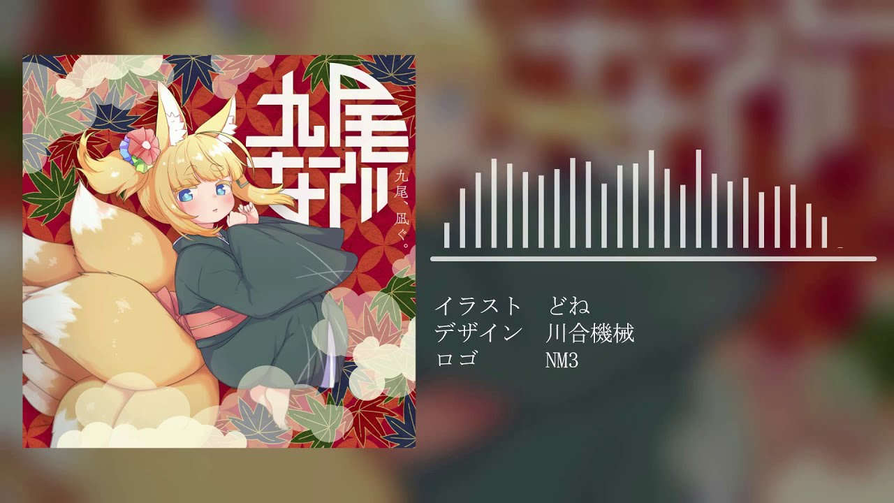 秋m3 九尾 凪ぐ 九尾なぐイメージソングアルバム クロスフェード動画 C 25 Youtube
