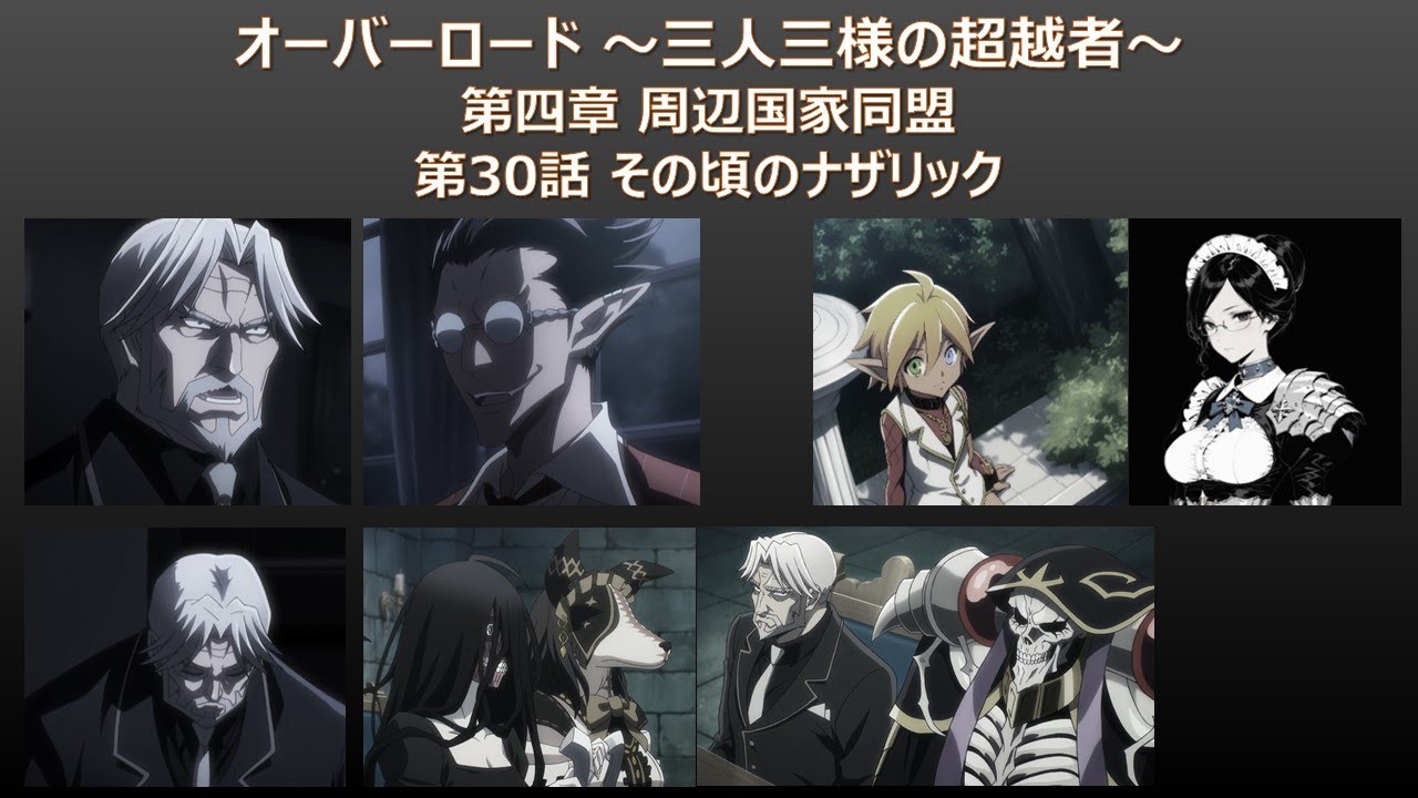 OVERLORD二次創作【030】オーバーロード ～三人三様の超越者～【第四章 第30話 その頃のナザリック】