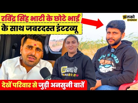 रविंद्र सिंह भाटी के छोटे भाई Ranveer Singh Bhati के साथ जबरदस्त इंटरव्यू ~ Sheo Election News
