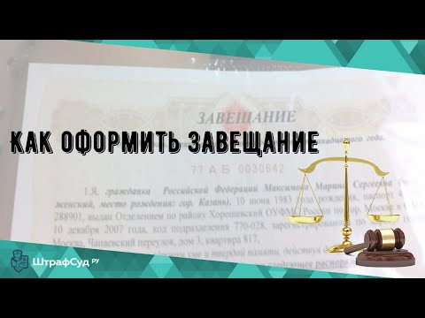 Как оформить завещание