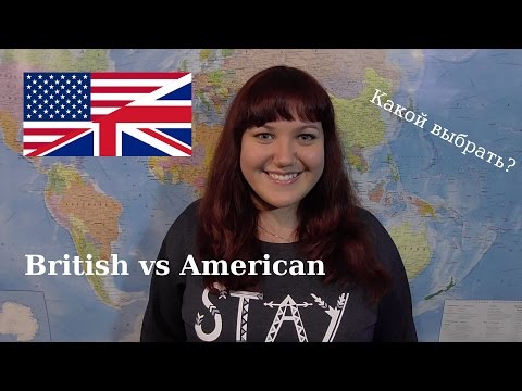 Видео: Британский и американский английский: как преподавать английский, на котором ты не говоришь - Matador Network