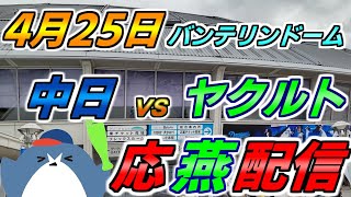 リーグ戦【中日ドラゴンズ × ヤクルトスワローズ】2025.4.25 応燕配信  @ バンテリンドーム