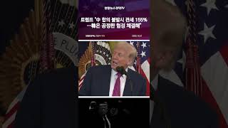 트럼프 中과 합의 불발시 관세 155%…韓과 공정한 협정 체결해