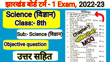 Term 1 Exam 2022 Jac Board Class 8 (विज्ञान)Vvi MCQ | Class 8 Science Objective question With Answer
