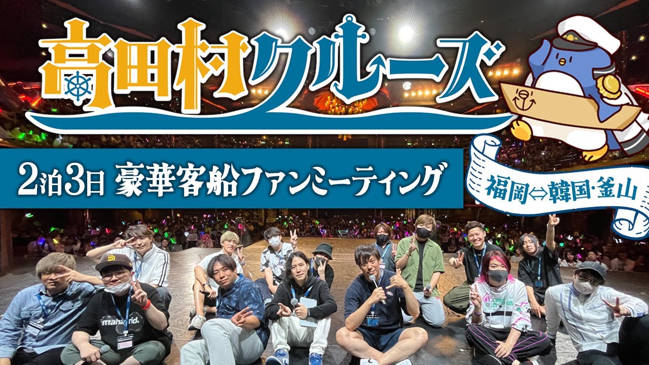 2泊3日の豪華客船ファンミーティングが最高に楽しかったけど過酷すぎた件　#高田村クルーズ