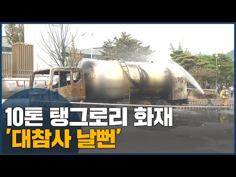 10톤 탱그로리 화재 &amp;#39;대참사 날뻔&amp;#39;