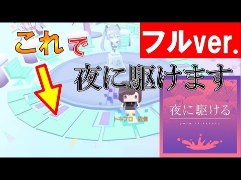 【フルver.】バーチャルライブの待機所の「あれ」で夜に駆ける弾いてみた【プロセカ】