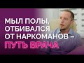 Работал на скорой и мыл батареи: с чего начинается врач? Учеба, безденежье и любовь к профессии