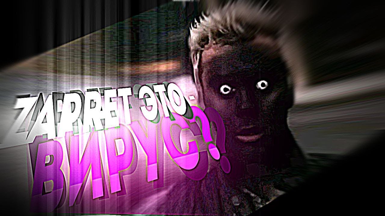 ZAPRET - ВИРУС? ( разоблачение )