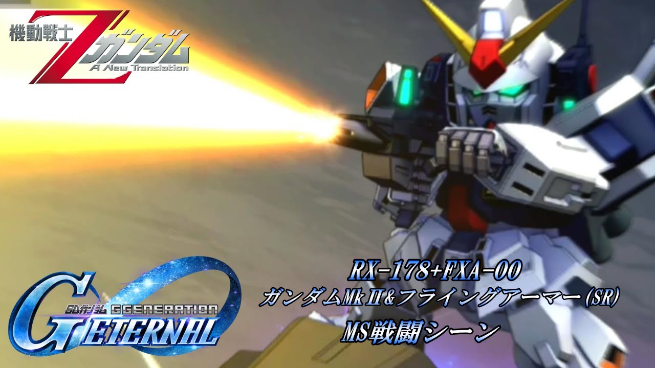 SDガンダム GGENERATION ETERNAL】RX-178+FXA-00 ガンダムMkⅡ&