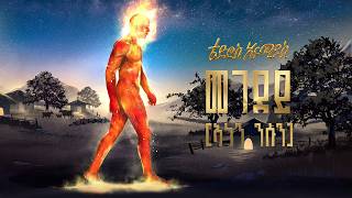 New Eritrean Music 2026 Megedey (Anen Nsun) - Tedros Ermias | ቴድሮስ ኤርሚያስ - መገደይ (ኣነን ንሱን)