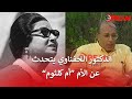 في ذكري وفاتها الدكتور الحفناوي يكشف عن أسرار من حياة أم كلثوم حصريا على قناتنا