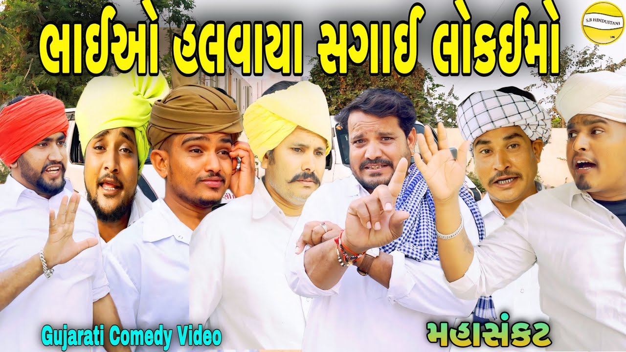 ભાઈઓ હલવાયા સગાઈ લોકઈમા//Gujarati Comedy Video//કોમેડી વીડીયો SB HINDUSTANI