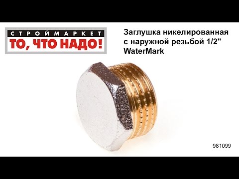 Заглушка никелированная c наружной резьбой 1/2" WaterMark - купить заглушки для труб Москва