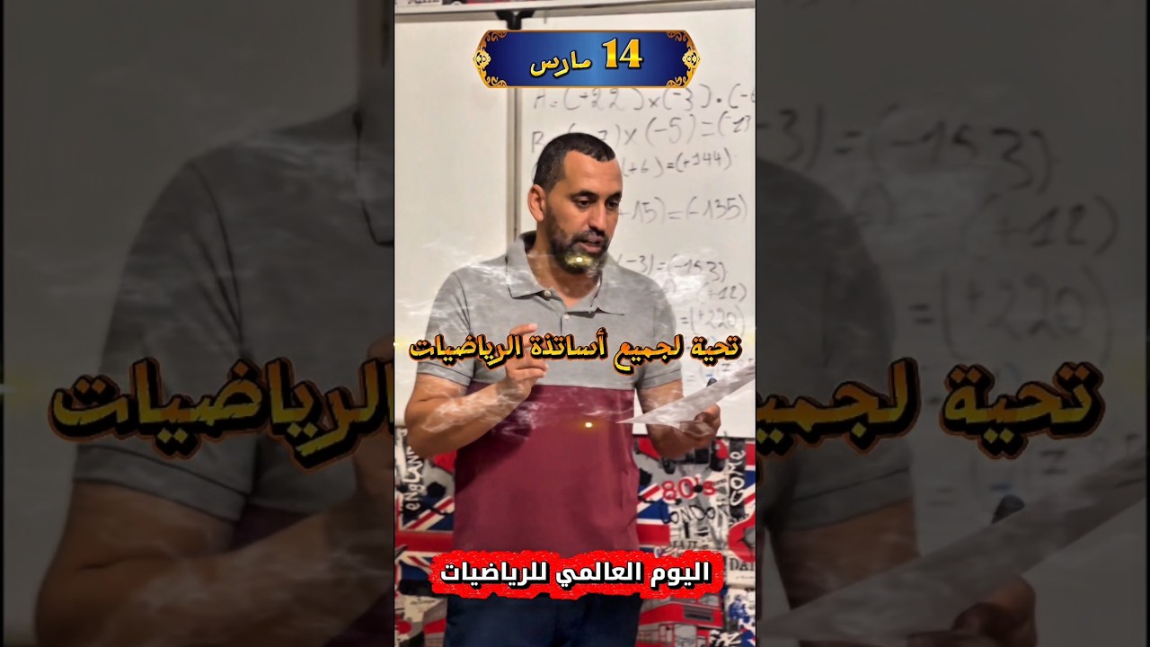 شكرا لكل استاذ رياضيات 14 مارس #math #التراجم #رياضيات #اكسبلور #mathematica