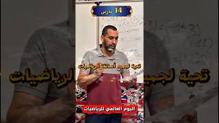 شكرا لكل استاذ رياضيات 14 مارس #math #التراجم #رياضيات #اكسبلور #mathematica