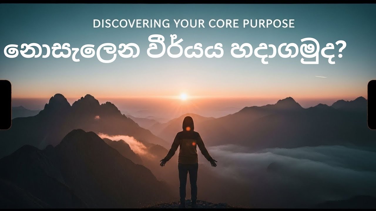 Discovering Your Core Purpose Sinhala - හැමදාම උදේට විනාඩි 8 ක්‍ දීලා, ජීවිතය වෙනස්කරගන්න.