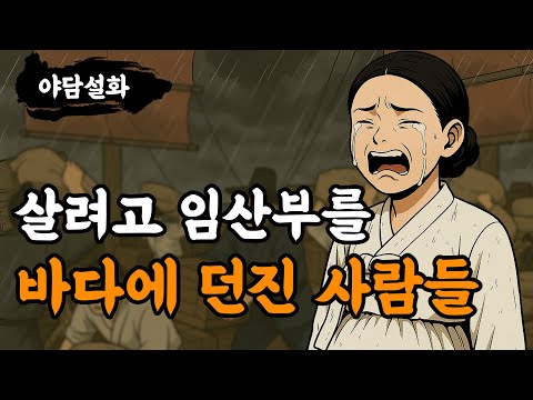 [야담설화 185] 임산부를 바다에 내던지려던 선원들   - 옛날이야기, 야담, 설화, 야사, 기담