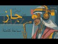 Sharqify Chill One Hour Jazz Hiphop Arabic Khaliji جاز وعود ساعة كاملة جاز وعود وهيب هوب 