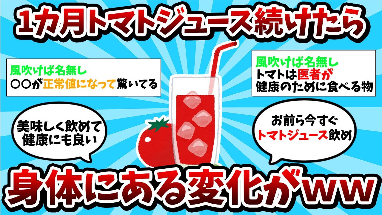 【2ch有益スレ】トマトジュースを毎日１か月飲んだら身体に変化がｗｗｗ【ゆっくり解説】