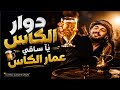 DWAR LKASS DWAR LKASS دوار الكاس عمار الكاس يا ساقي Music Dj RAI COVER REMIX 2026 