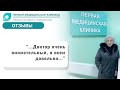 Отзыв о Первой Медицинской Клинике. Боль в пояснице и шейном отделе позвоночника