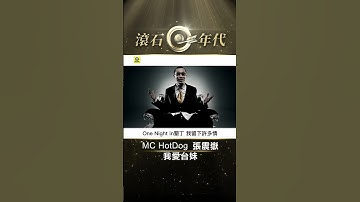 Thumbnail of MC HotDog 熱狗&張震嶽 A-Yue《我愛台妹》#shorts #shortstw #2024髒藝術家台北小巨蛋演唱會