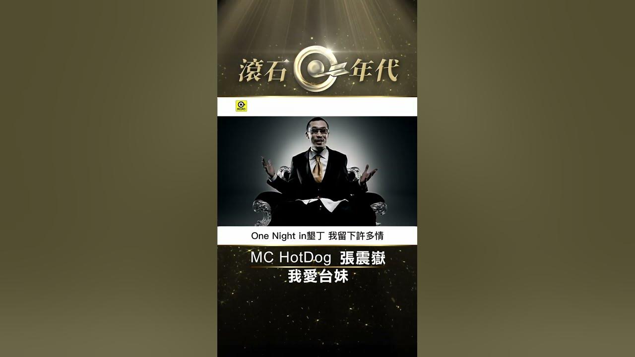 MC HotDog 熱狗&張震嶽 A-Yue《我愛台妹》#shorts #shortstw #2024髒藝術家台北小巨蛋演唱會