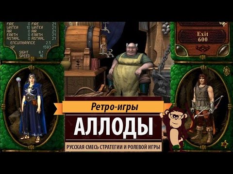 Видео: Аллоды. Русский коктейль из стратегии и ролевой игры