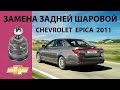 Замена шаровой задней Chevrolet Epica