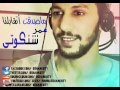 ماصدقت اتقابلنا عمر شنكوتى 2017