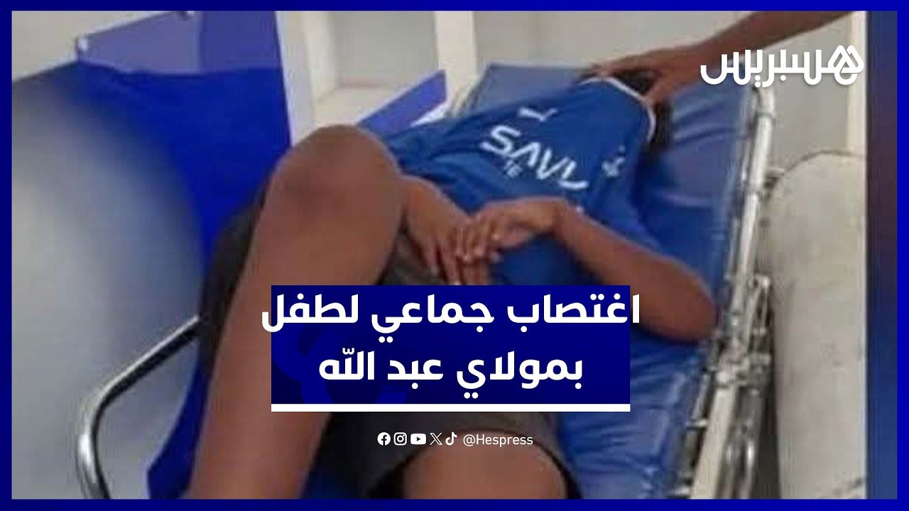 تفاصيل اغت.صاب جماعي لطفل يتيم بموسم مولاي عبد الله أمغار