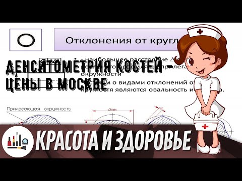 Денситометрия костей - цены в Москве