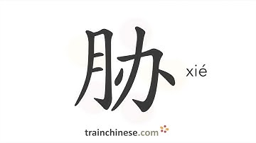 How to write 胁 (xié) – coerce – stroke order, radical, examples and spoken audio