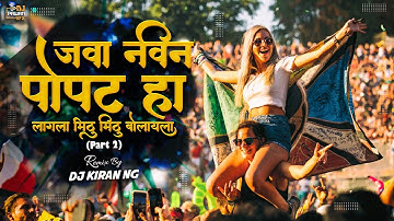 Navin Popat Ha (Part 2) Remix By Dj Kiran NG | जवा नवीन पोपट हा लागला मिठू मिठू बोलायला | Pawan Vfx