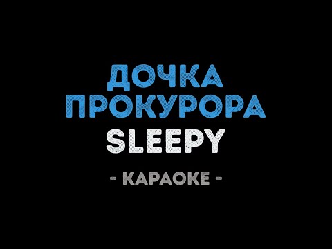 SLEEPY - Дочка прокурора (Караоке)