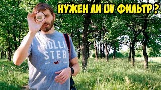 Нужен ли UV ультрафиолетовый фильтр и как он влияет на изображение