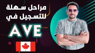 AVE مراحل سهلة للتسجيل في ??Étapes faciles pour la demande AVE ??#canada