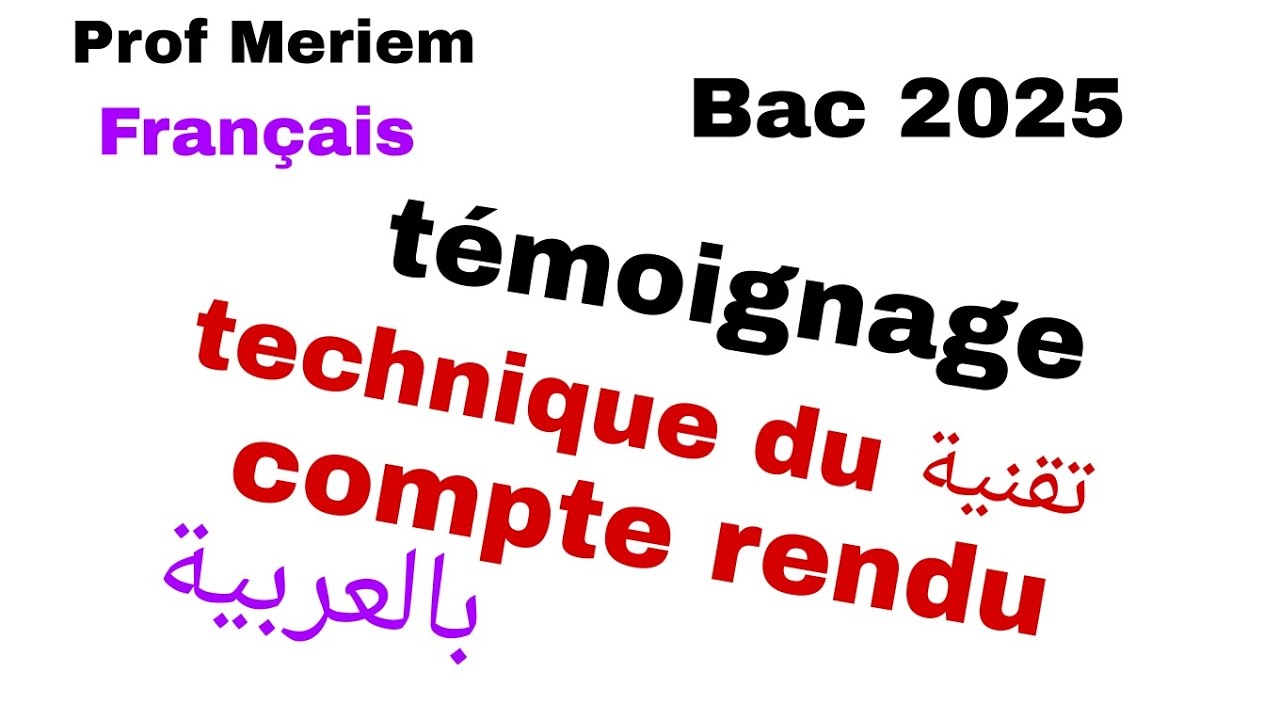 compte rendu  d'un témoignage باحترافية.شرح  مفصل بالعربية.bac2025