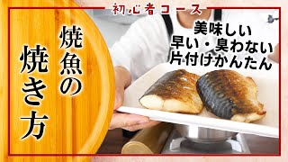 【初心者コース】ステンレス鍋で焼魚の基本を学ぼう！一度マスターしたら一生もの♪