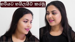 නිවැරදිව හයිලයිට් කරමු ❤ Highlighter Makeup Tutorial by Chams Beauty
