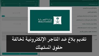 خطوات تقديم شكوى وبلاغ ضد المتاجر الألكترونية | وزارة التجارية screenshot 5