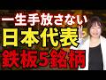 【永久保存版】日本経済の心臓部を担う『最強の高配当株5選』