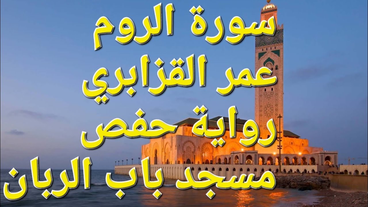 سورة الروم قراءة ممتازة | من نوادر الشيخ عمر القزابري | من مسجد باب الريان | رواية حفص عن عاصم