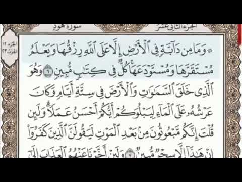 سورة هود الصفحة 222 من الاية 6 الى 12 عبدالباسط عبدالصمد مجود