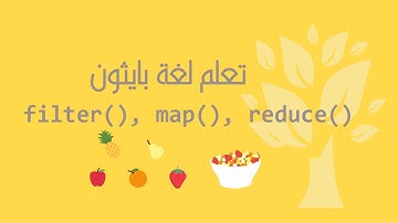 [Arabic] [22] Python / filter(), map(), reduce() functions