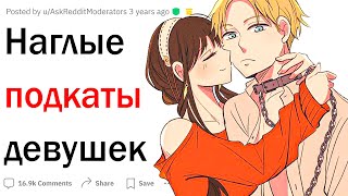 видео: Наглые подкаты девушек картинка: Наглые подкаты девушек