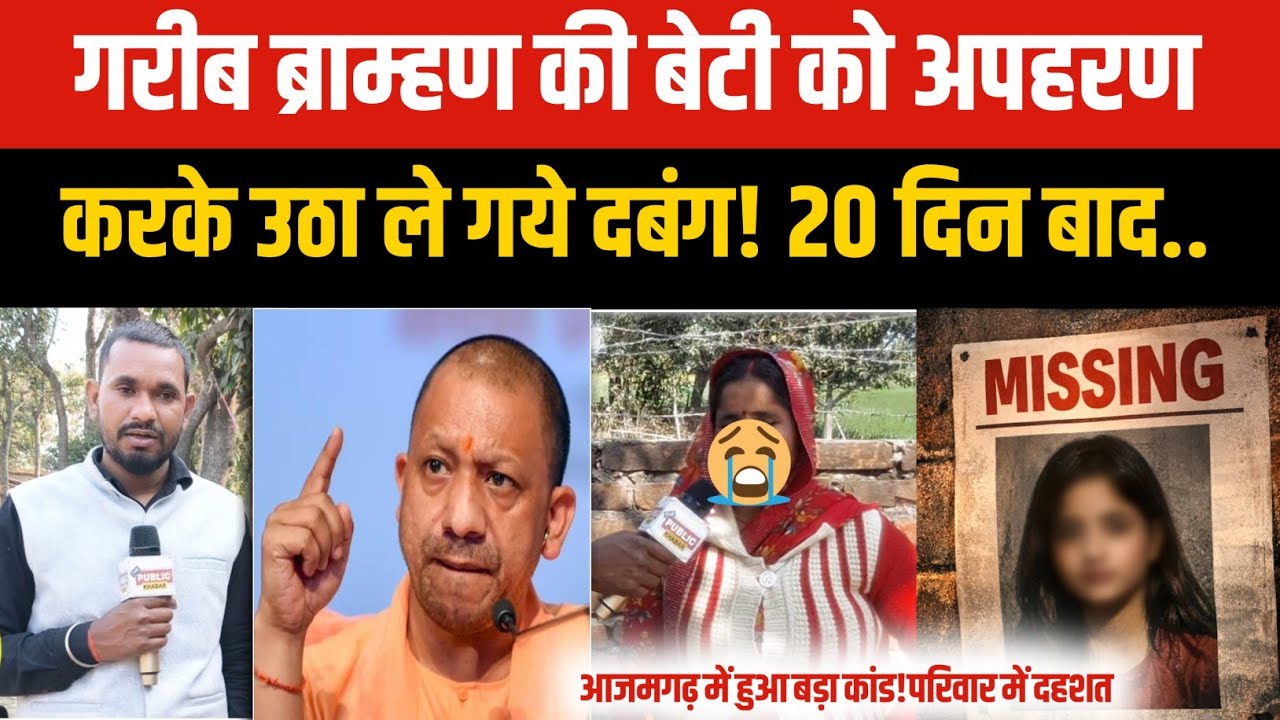 Azamgarh News : गरीब ब्राम्हण की बेटी को अपहरण करके उठा ले गये गाँव के दबँग! 20 दिन बाद भी नहीं पता?